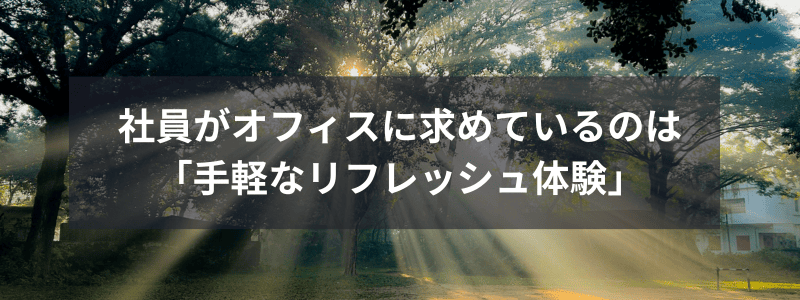 社員がオフィスに求めているのは「手軽なリフレッシュ体験」