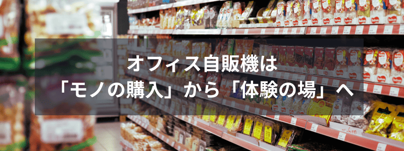 オフィス自販機は「モノの購入」から「体験の場」へ