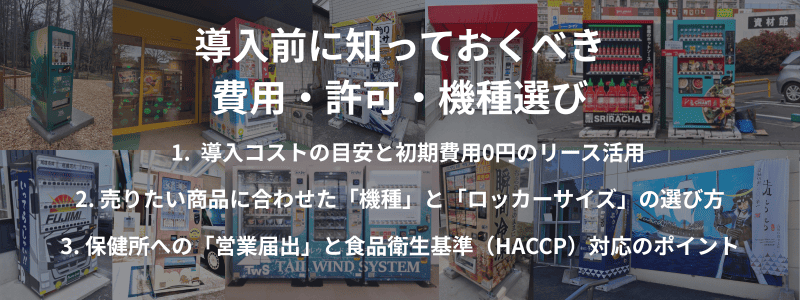 導入前に知っておくべき費用・許可・機種選び
