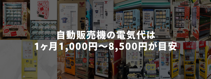 自動販売機の電気代は1ヶ月1,000円〜8,500円が目安