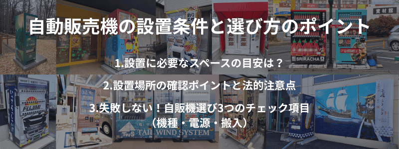 自動販売機の設置条件と選び方のポイント