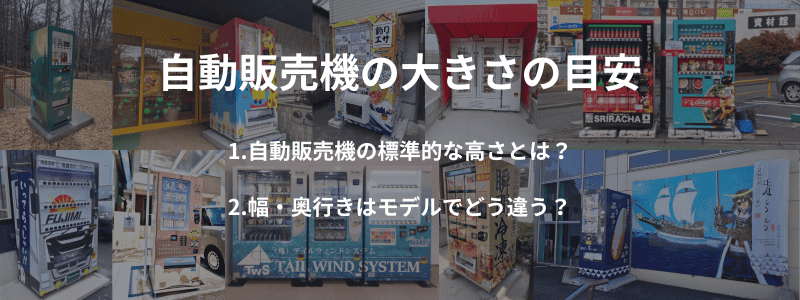 自動販売機の大きさの目安