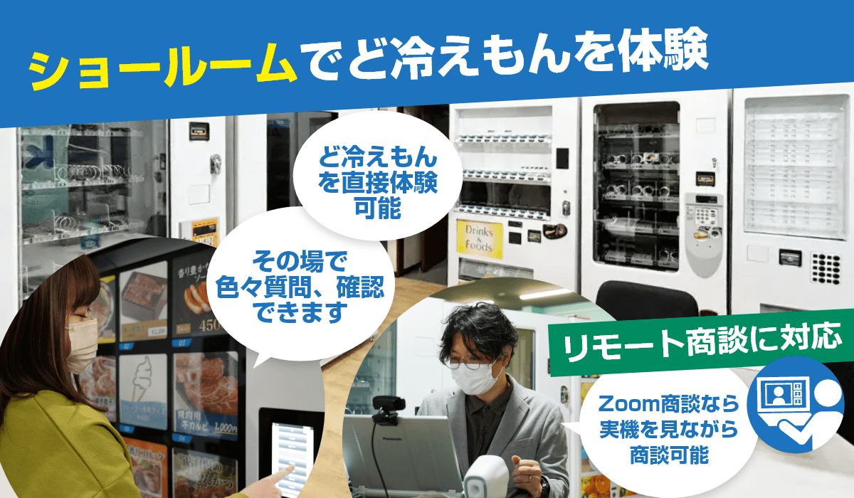 自動販売機JPでは「ど冷えもん」の実機を体験可能、リモート(Zoom)商談に対応