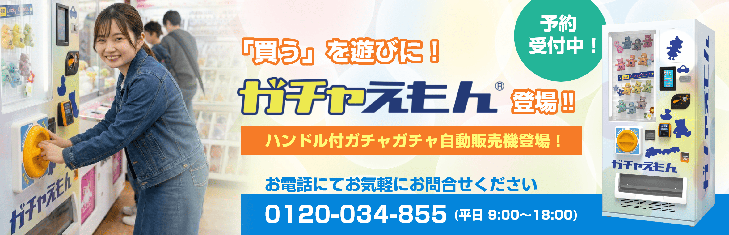 ガチャえもん予約受付中