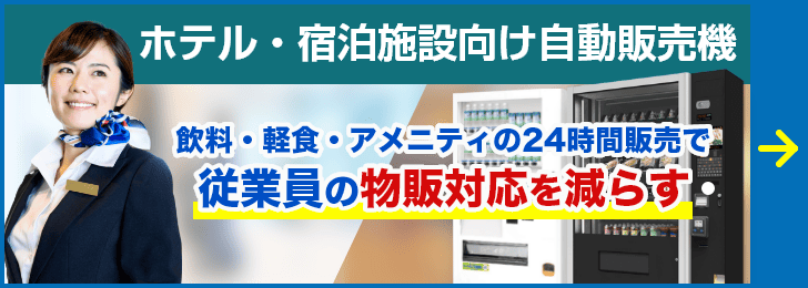 ホテル・宿泊施設向け自動販売機