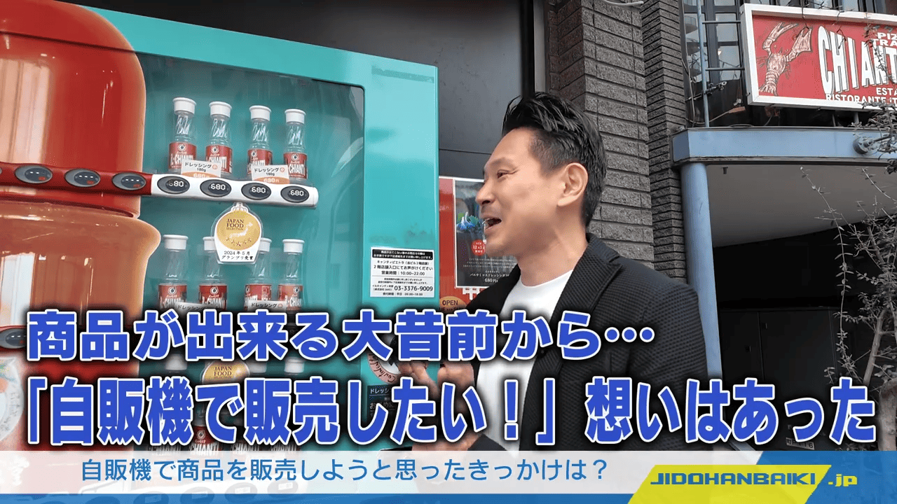 自動販売機で商品を販売しようとしたきっかけは？