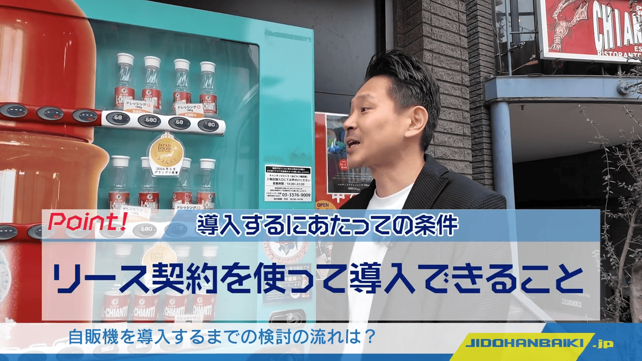 自動販売機を導入するまでの検討の流れは？