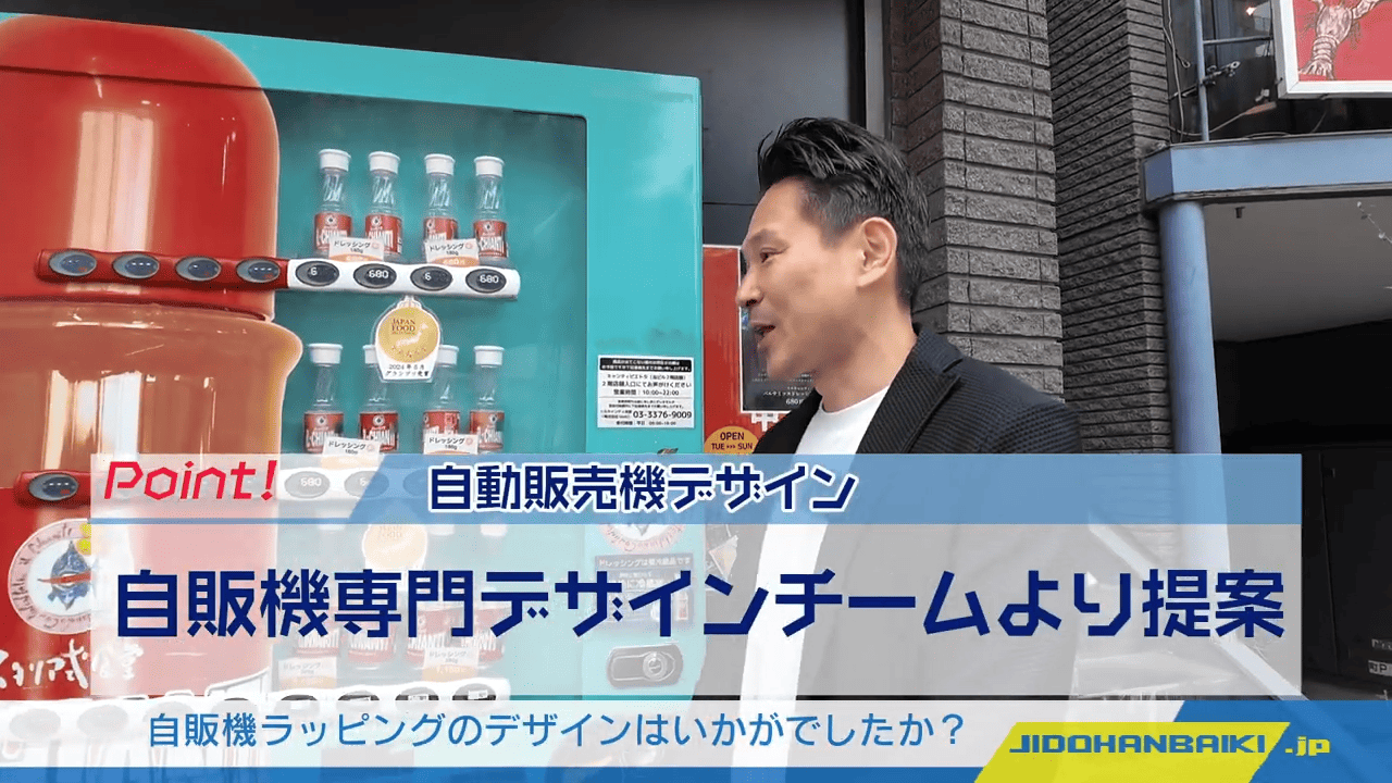 自動販売機のラッピングのデザインはいかがでしたか？