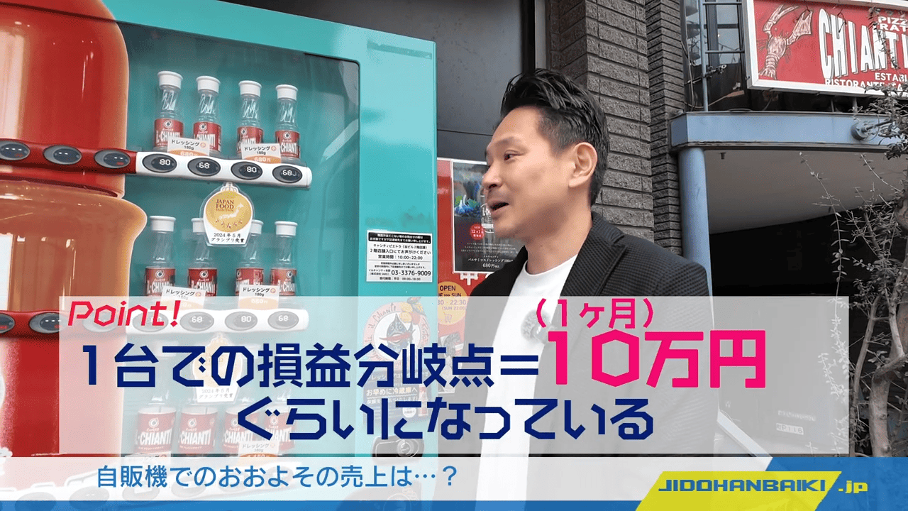 自動販売機でのおおよその売上は？