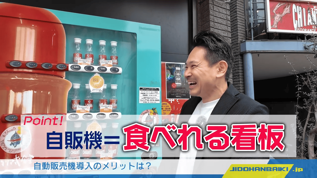 自動販売機＝食べられる看板