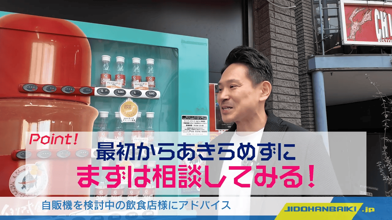 自動販売機を検討中の飲食店様にアドバイス