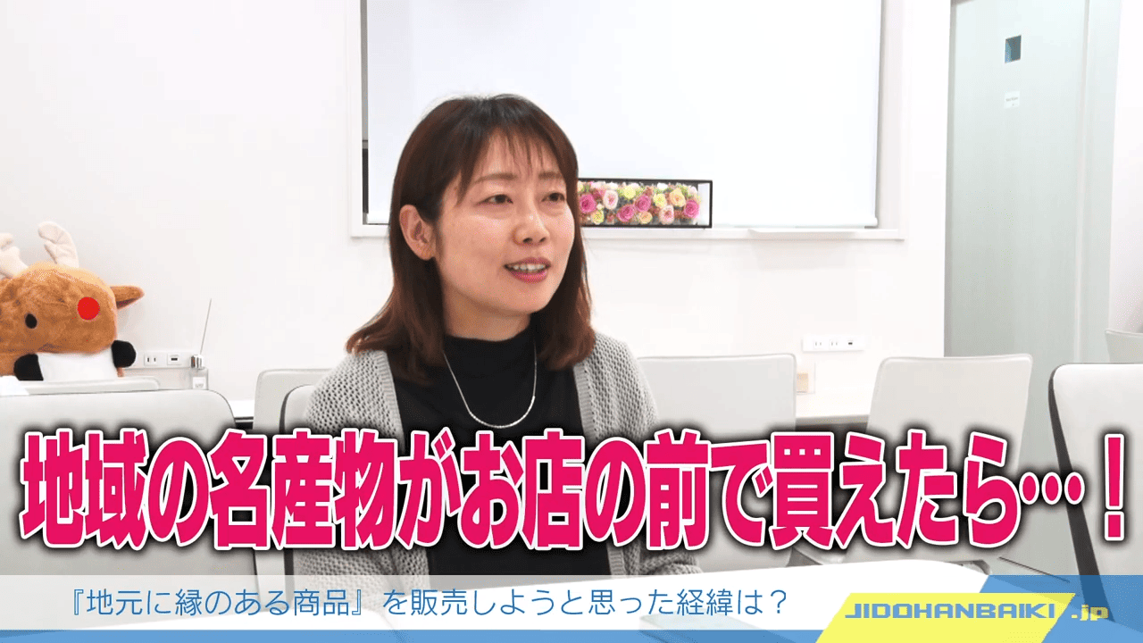 「地元に縁のある商品」を販売しようと思った経緯は？