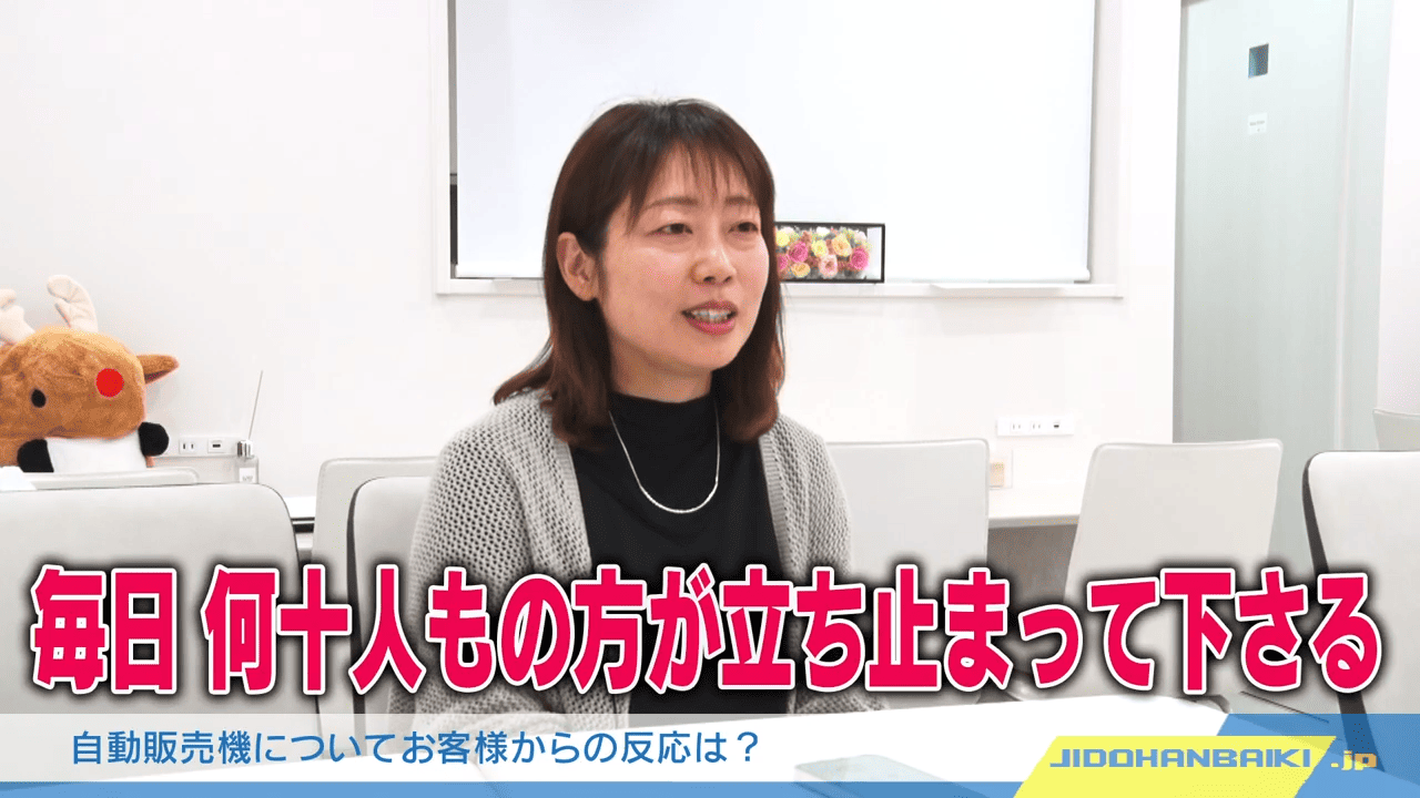 自動販売機についてのお客様の反応は？毎日何十人もの方が立ち止まってくださる