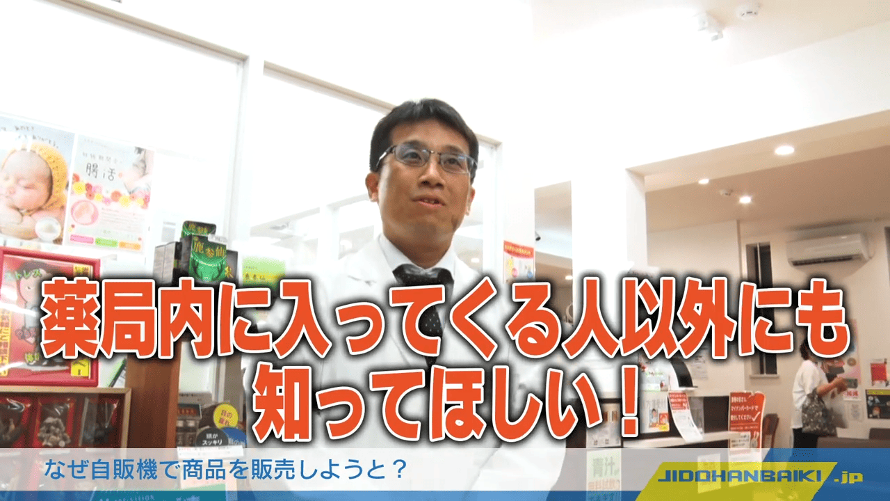なぜ自販機で商品を販売しようと？薬局内に入ってくる人以外にも認知してほしい