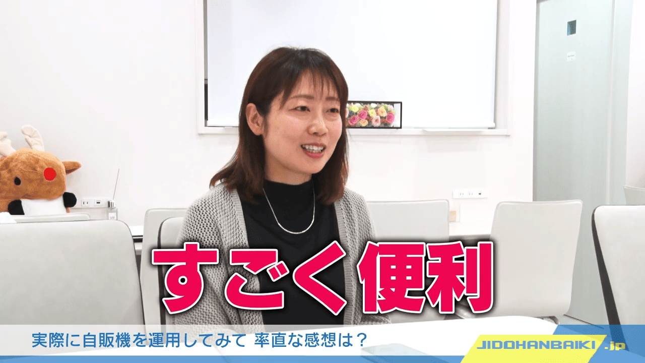 実際に自販機を運用して見て率直な感想は？すごく便利