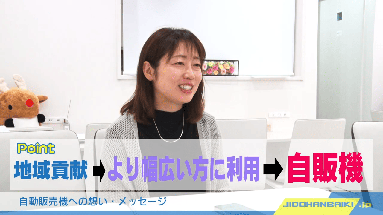 自動販売機への想い・メッセージ