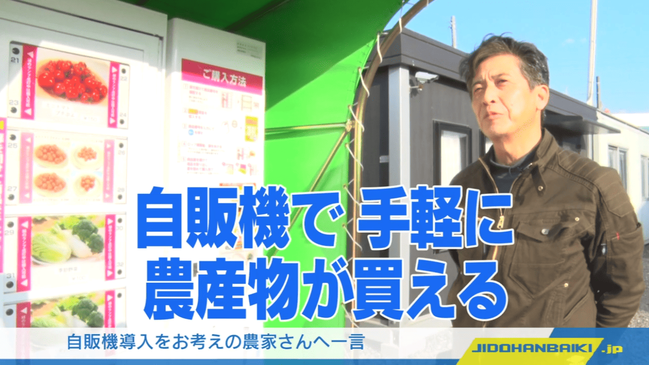 自動販売機をお考えの農家さんへ一言