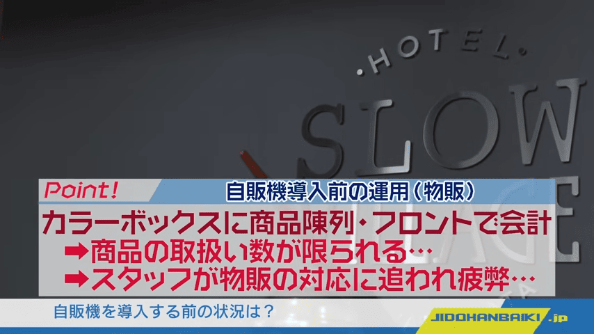 自動販売機を導入する前の状況は？カラーボックスに商品陳列・フロントで会計