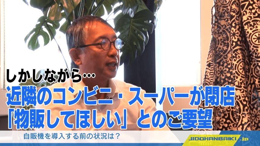 自動販売機を導入するまでの検討の流れは？近隣のコンビニ・スーパーが閉店