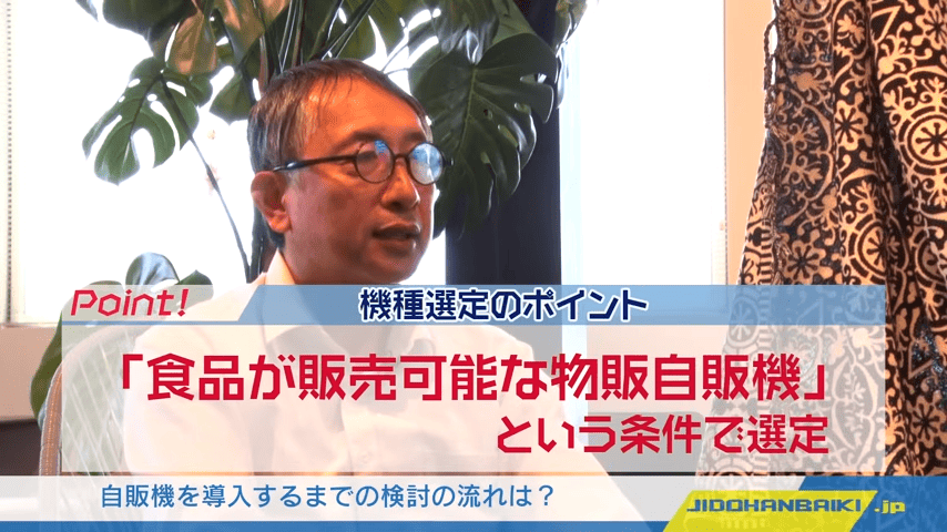 自販機を導入するまでの検討の流れは？