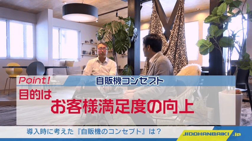 導入時に考えた「自販機のコンセプト」は？