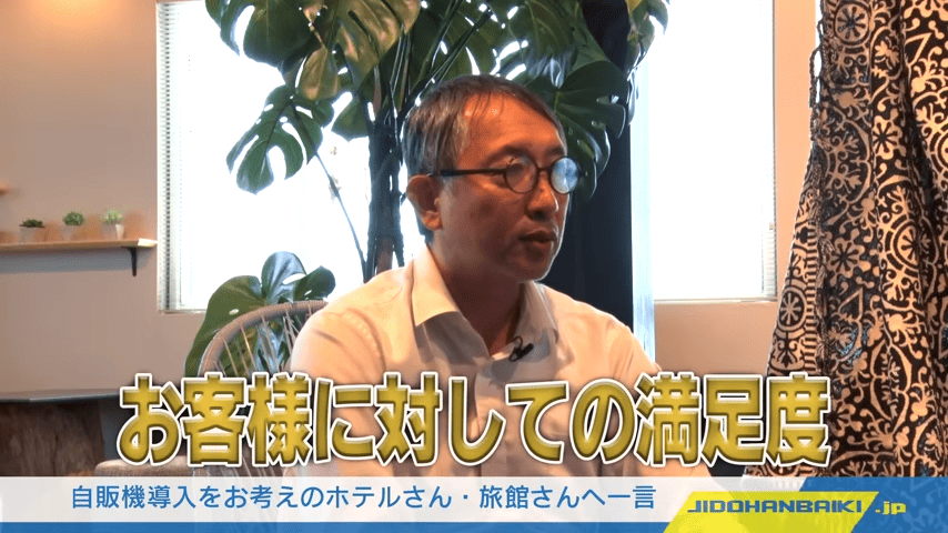 自販機導入をお考えのホテルさん・旅館さんへ一言
