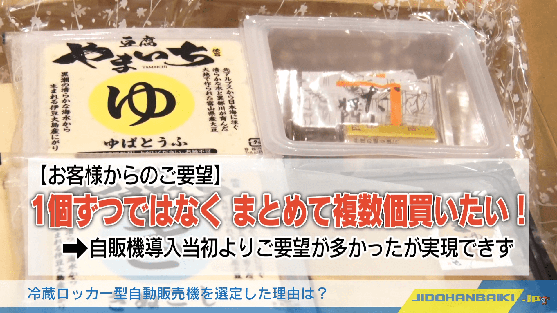 冷蔵ロッカー型自販機で“まとめ買い”にも対応