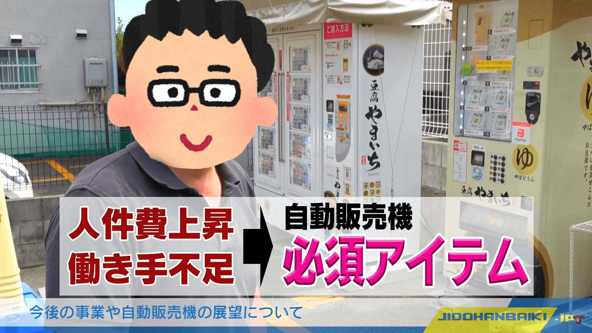 これからの販売に自販機は“必須アイテム”になる