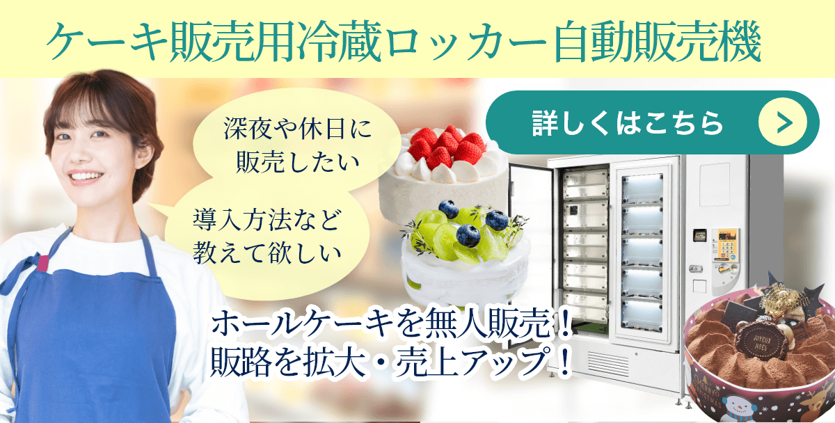 ケーキ販売用冷蔵ロッカー自動販売機