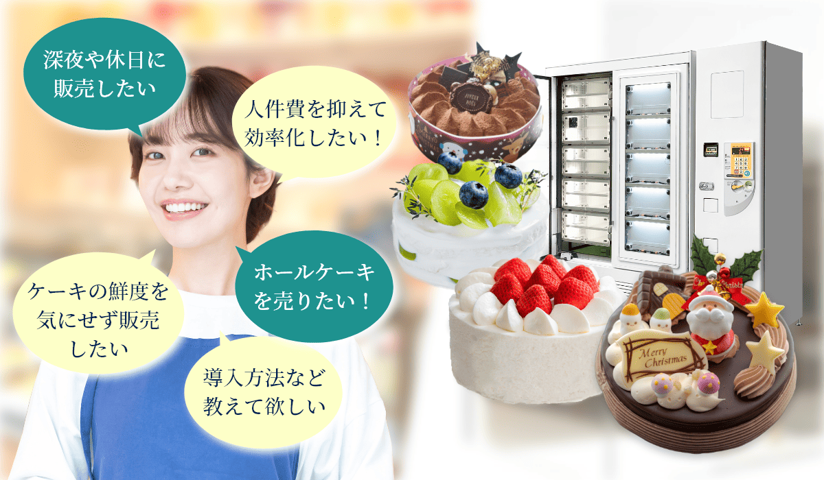ケーキ販売用冷蔵ロッカー自動販売機で問題を解決