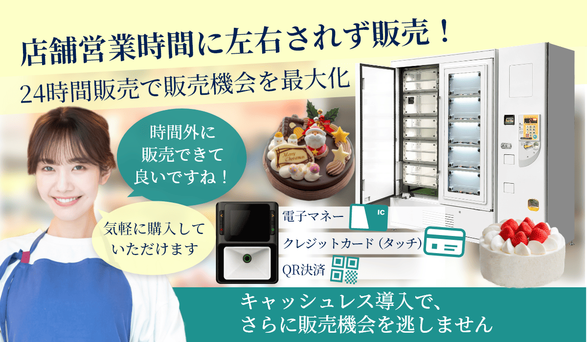 特徴1　24時間365日販売！販売機会の最大化で売上をアップ！