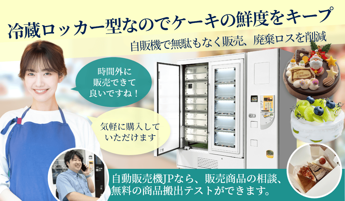 特徴3　デリケートなケーキも安心した販売！鮮度と品質を保持