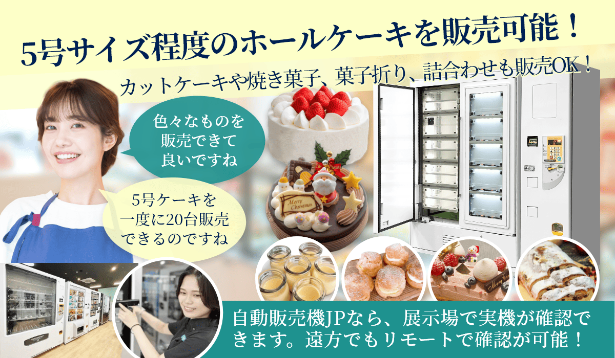 特徴4　ホールケーキの販売が可能！多種多様な商品に対応！