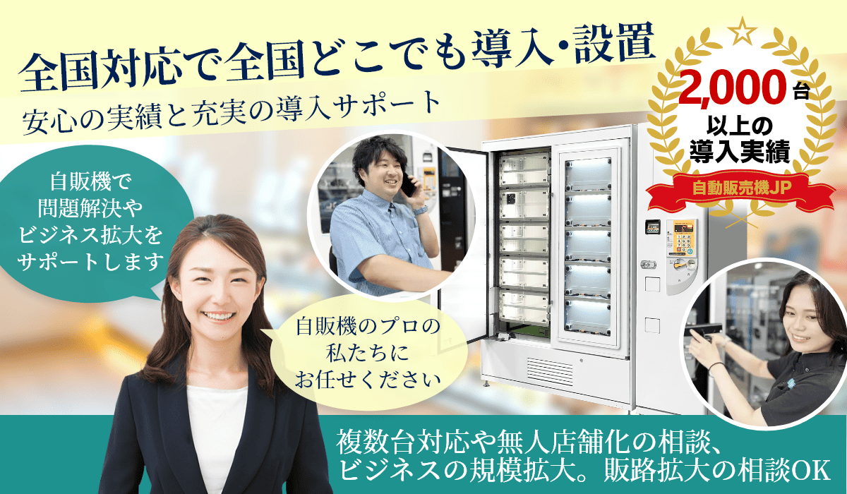 特徴5 自動販売機JPはお問い合わせから導入、設置までワンストップで安心!