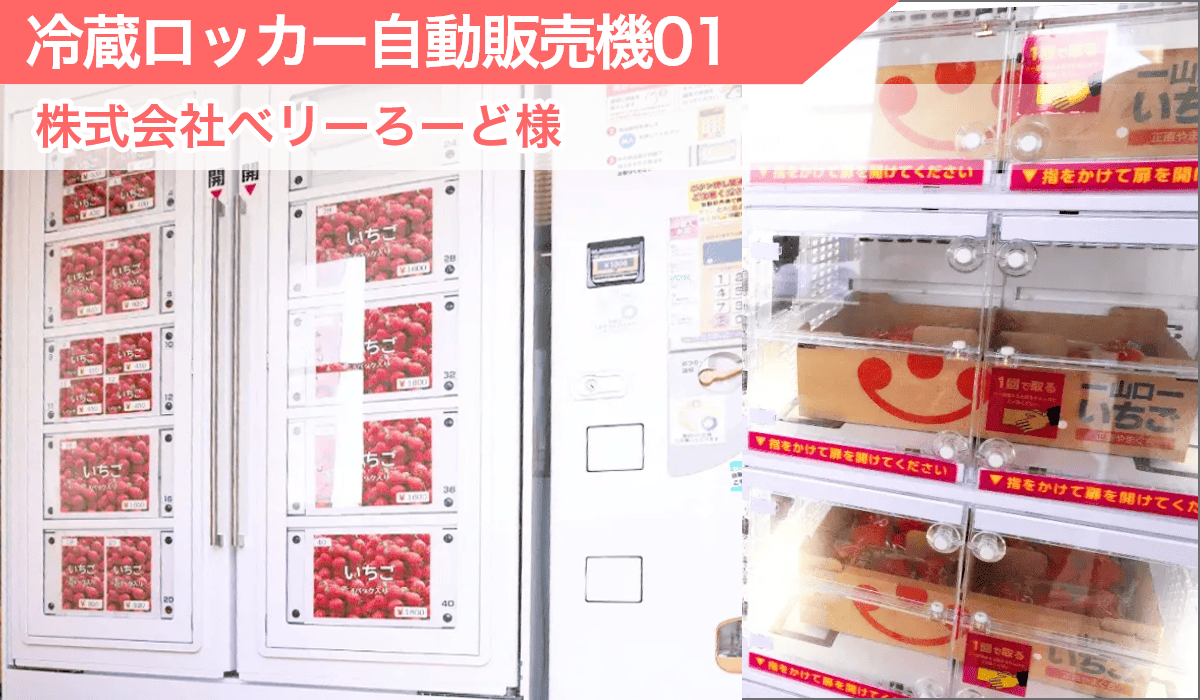 冷蔵ロッカー自動販売機の導入設置の参考事例01(冷蔵ロッカー型自動販売機でのいちご販売)