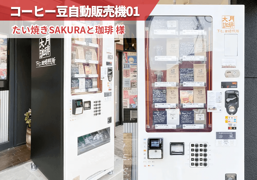 神奈川県川崎市のたい焼きSAKURAと珈琲様にコーヒー豆自動販売機を導入