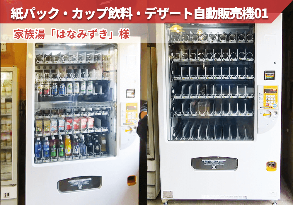 熊本県北植木町にある家族湯「はなみずき」様に紙パック・カップ対応飲料・デザート自販機を導入