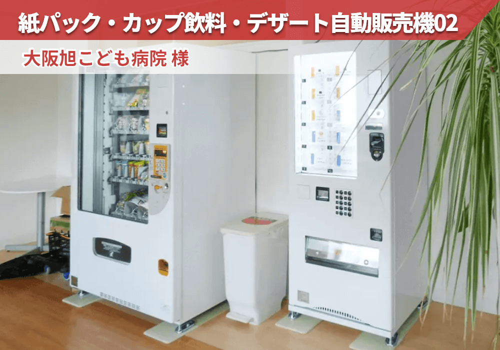 大阪府大阪市にある大阪旭こども病院様に紙パック・カップ対応飲料・デザート自販機を導入
