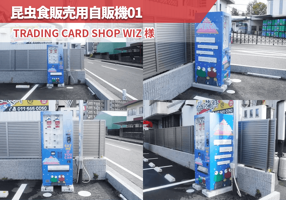 滋賀県草津市にあるTRADING CARD SHOP WIZ(カードショップWiZ)様に昆虫食自動販売機を導入