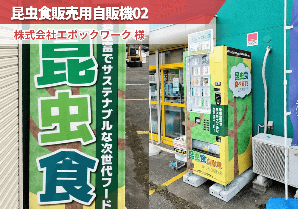 山形県山形市にある株式会社エポックワーク様に昆虫食自動販売機を導入