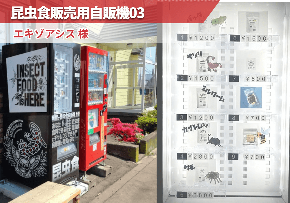 北海道函館市にあるエキゾアシス様に昆虫食自動販売機を導入