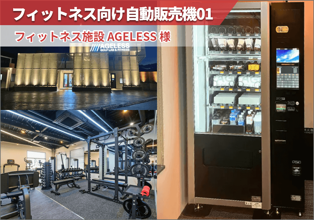 滋賀県高島市にあるフィットネス店「AGELESS」様にフィットネス向け自動販売機を導入