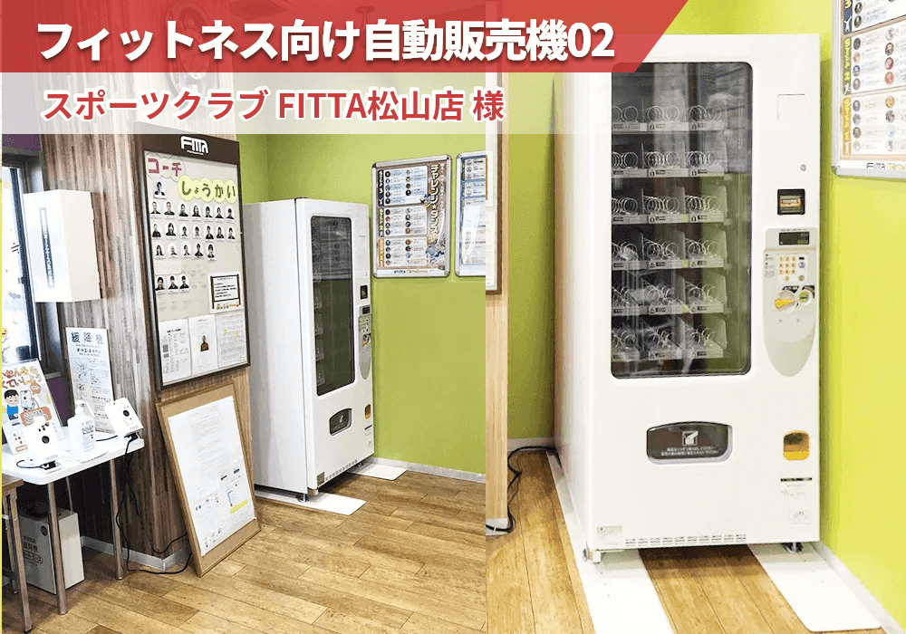 愛媛県松山市にあるスポーツジムのFITTA松山店様にフィットネス向け自動販売機を導入