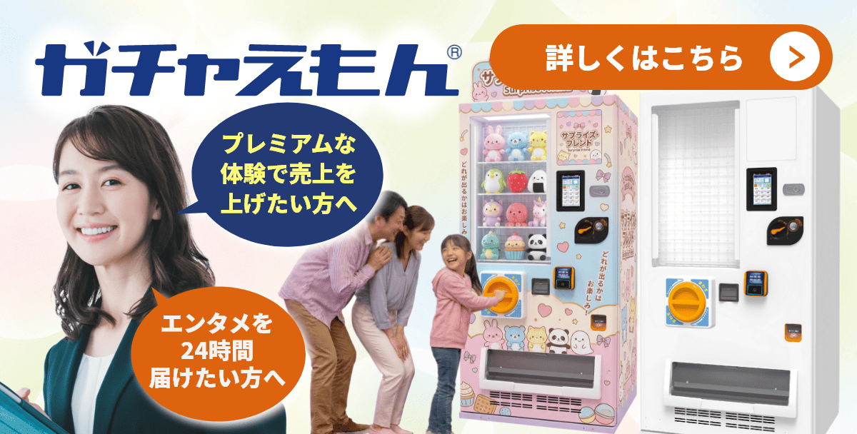 エンタメ自販機「ガチャえもん」