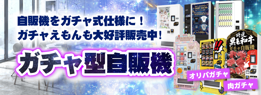 ガチャ型自販機