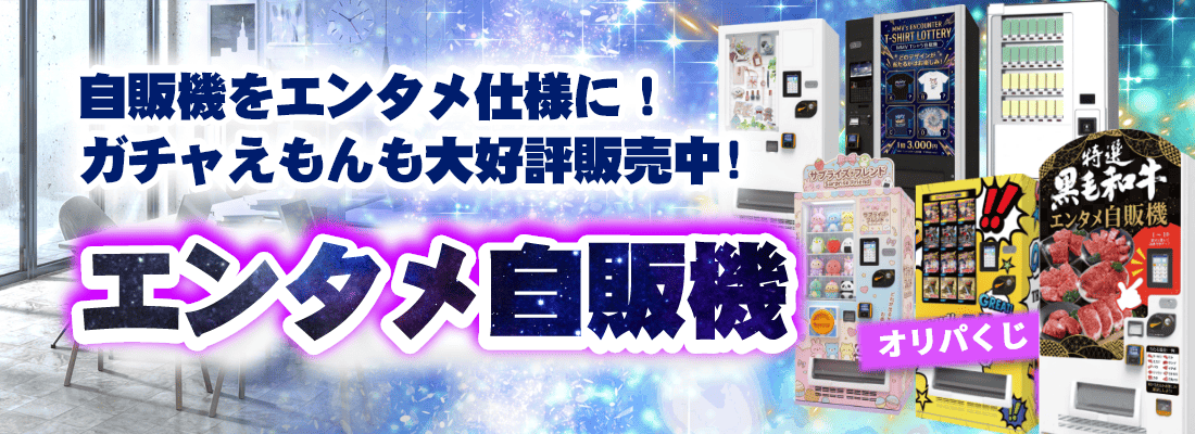 エンタメ自販機