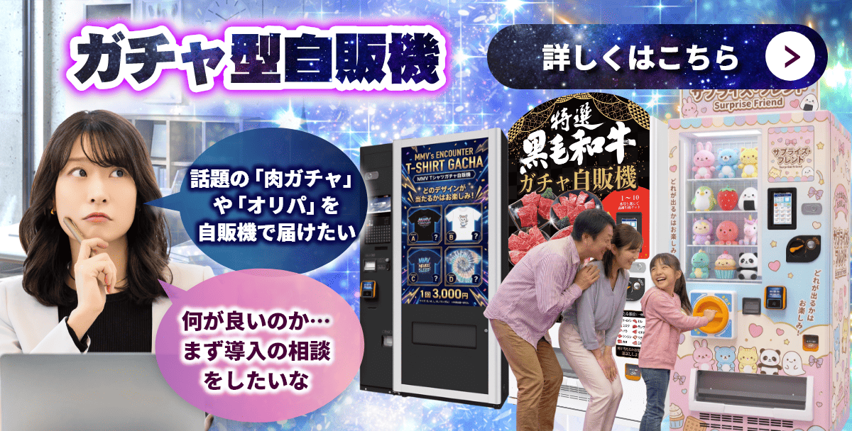 ガチャ型自販機｜肉ガチャ・オリパ対応｜全国設置