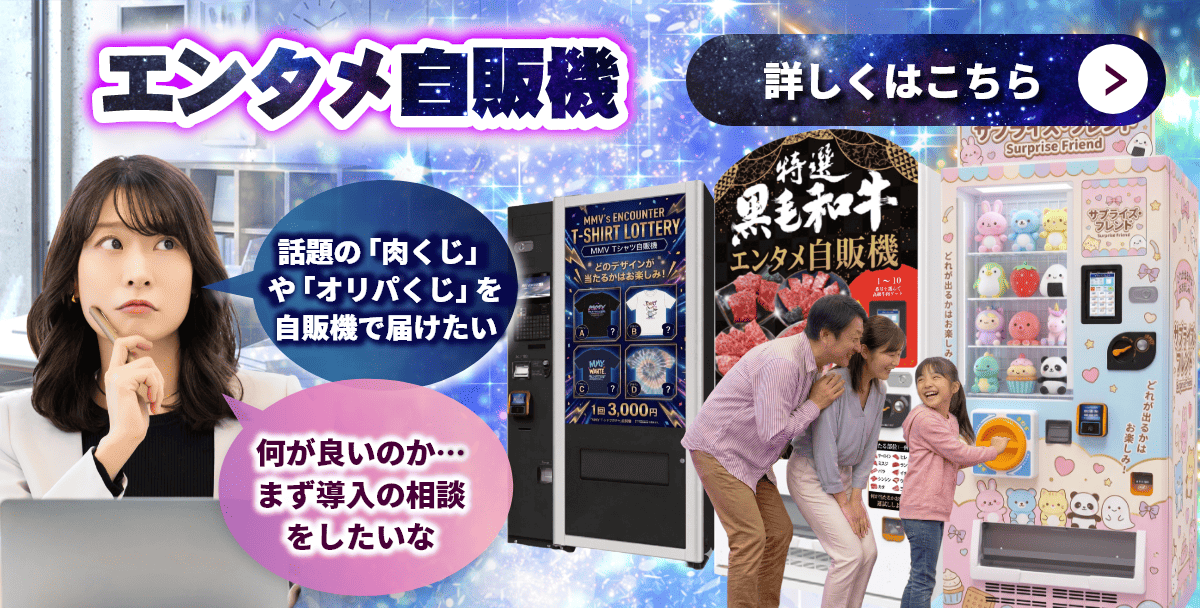 エンタメ型自販機(くじ・物理抽選方式)