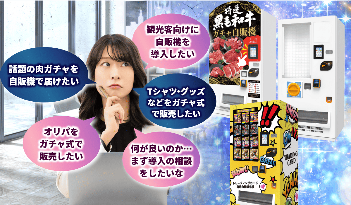 ガチャ型自販機で問題を解決
