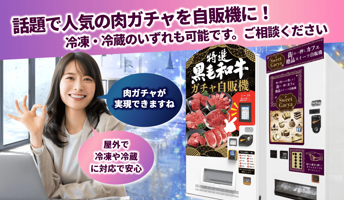 特徴1　肉ガチャ・食品ガチャ型自販機で話題と売上げをアップ